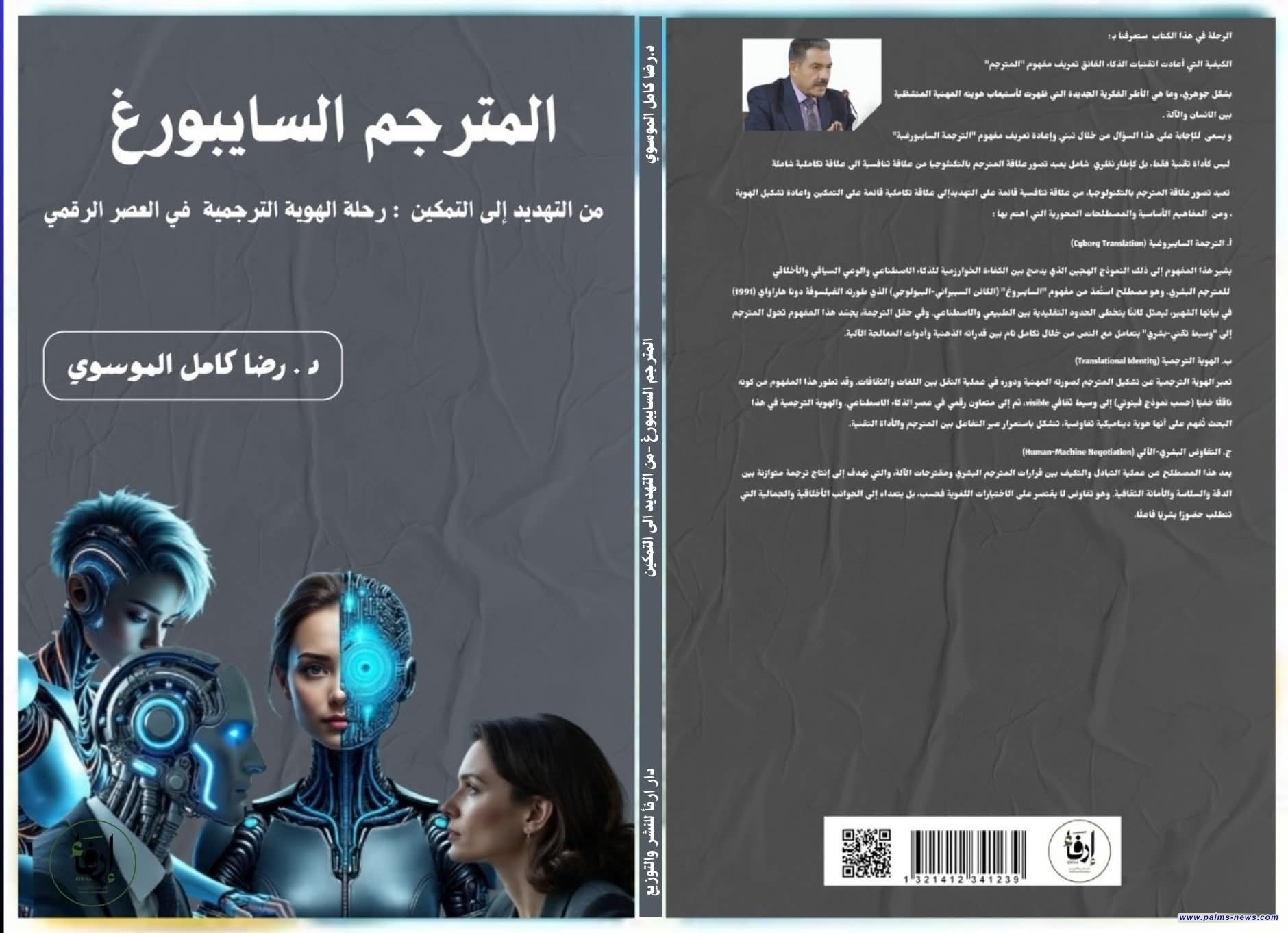 صدور كتاب "المترجم السايبورغ".. رحلة الهوية الترجمية في العصر الرقمي